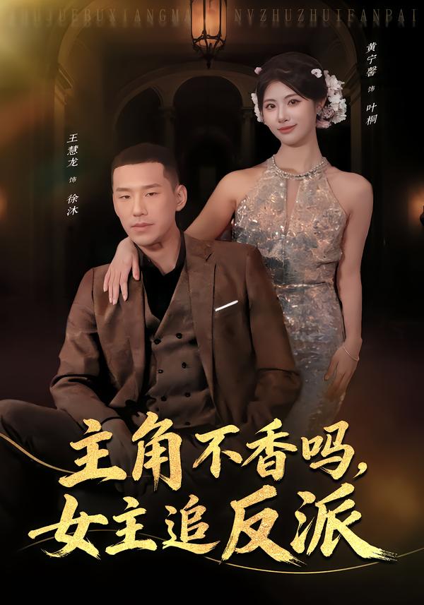主角不香吗-女主追反派(全集)