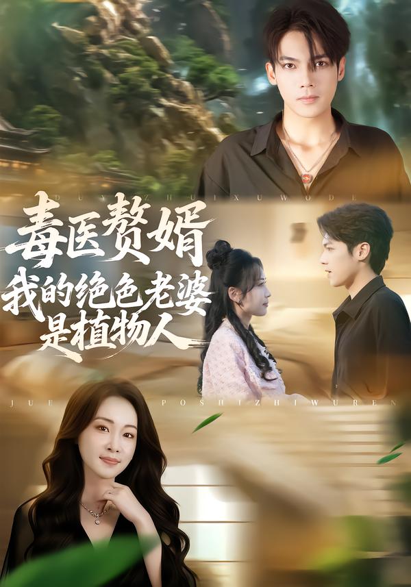 毒医赘婿-我的绝色老婆是植物人(全集)