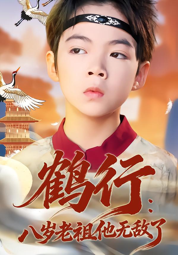 鹤行-八岁老祖他无敌了(全集)