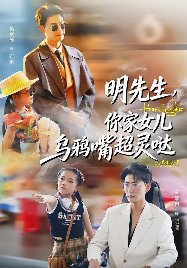 明先生-你家女儿乌鸦嘴超灵哒(全集)