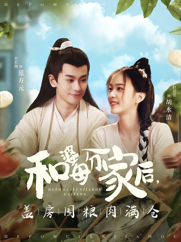 和婆母分家后-盖房囤粮肉满仓(全集)