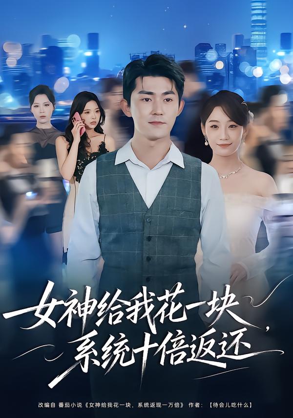 女神给我花一块-系统十倍返还(全集)