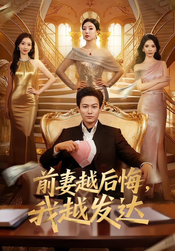 前妻越后悔-我越发达(全集)
