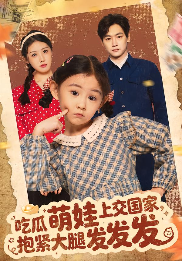 吃瓜萌娃上交国家-抱紧大腿发发发(全集)