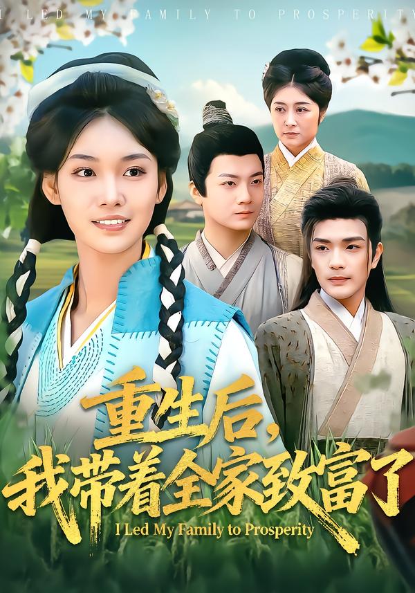 重生后-我带着全家致富了(全集)