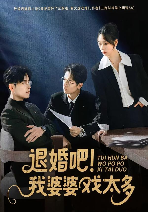 退婚吧-我婆婆戏太多(全集)
