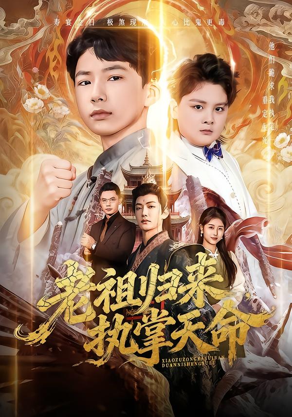 老祖归来-执掌天命(全集)
