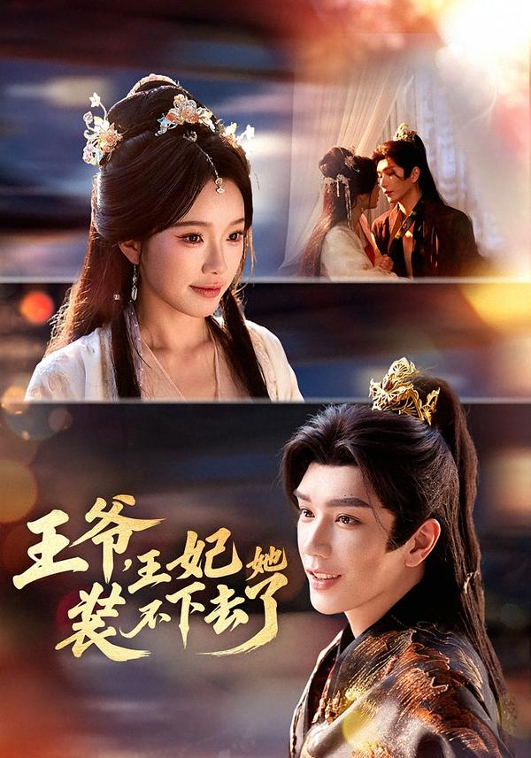 王爷-王妃她装不下去了(全集)