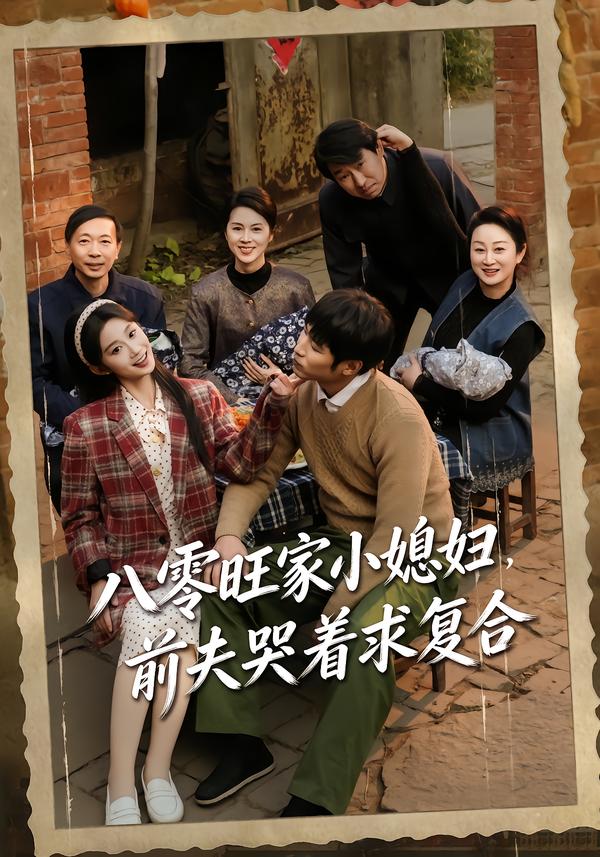 八零旺家小媳妇-前夫哭着求复合(全集)