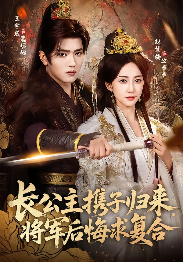 长公主携子归来-将军后悔求复合(全集)