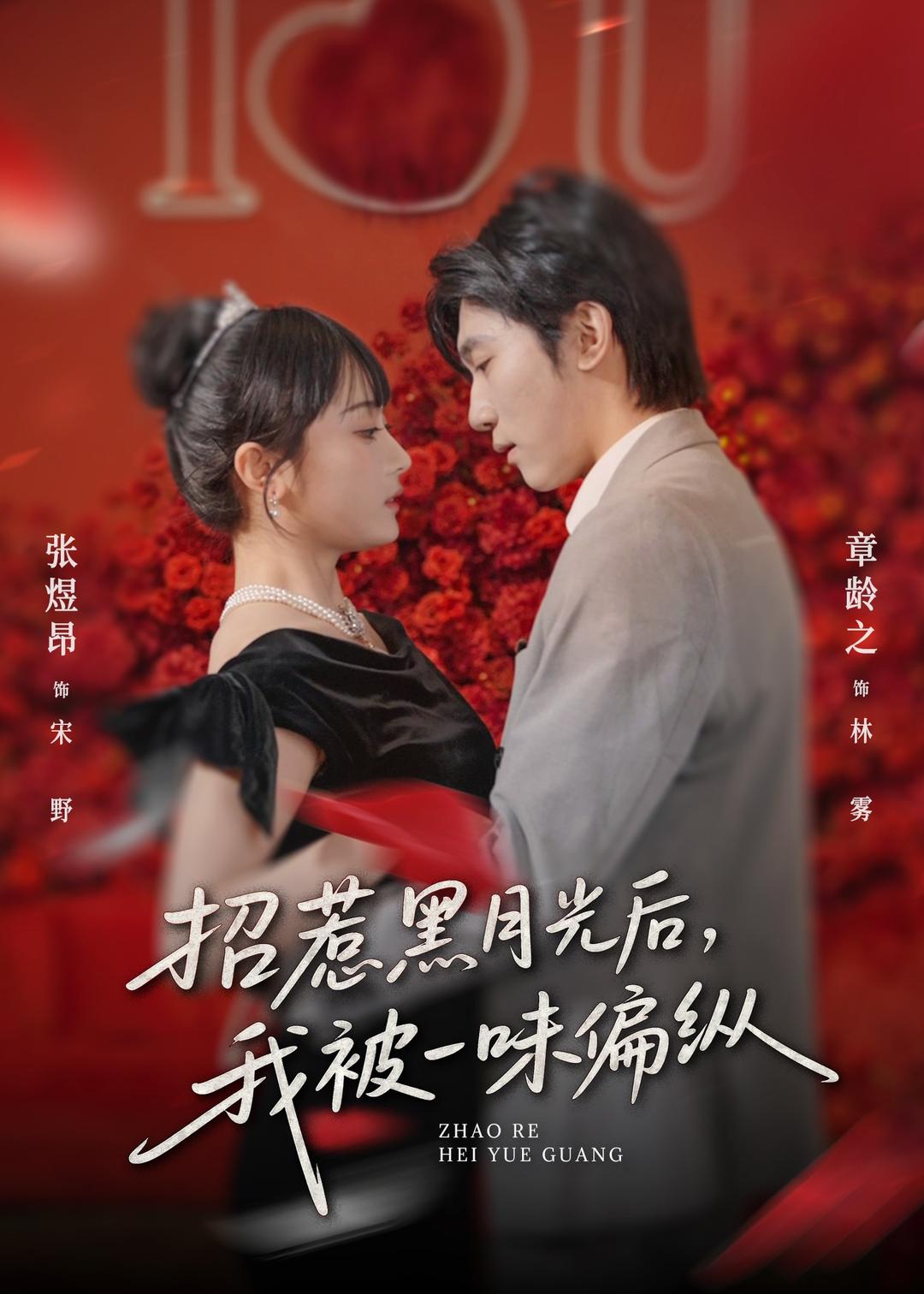 招惹黑月光后-我被一味偏纵(全集)