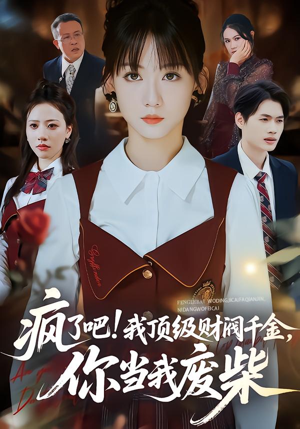 疯了吧!我顶级财阀千金-你当我废柴(全集)
