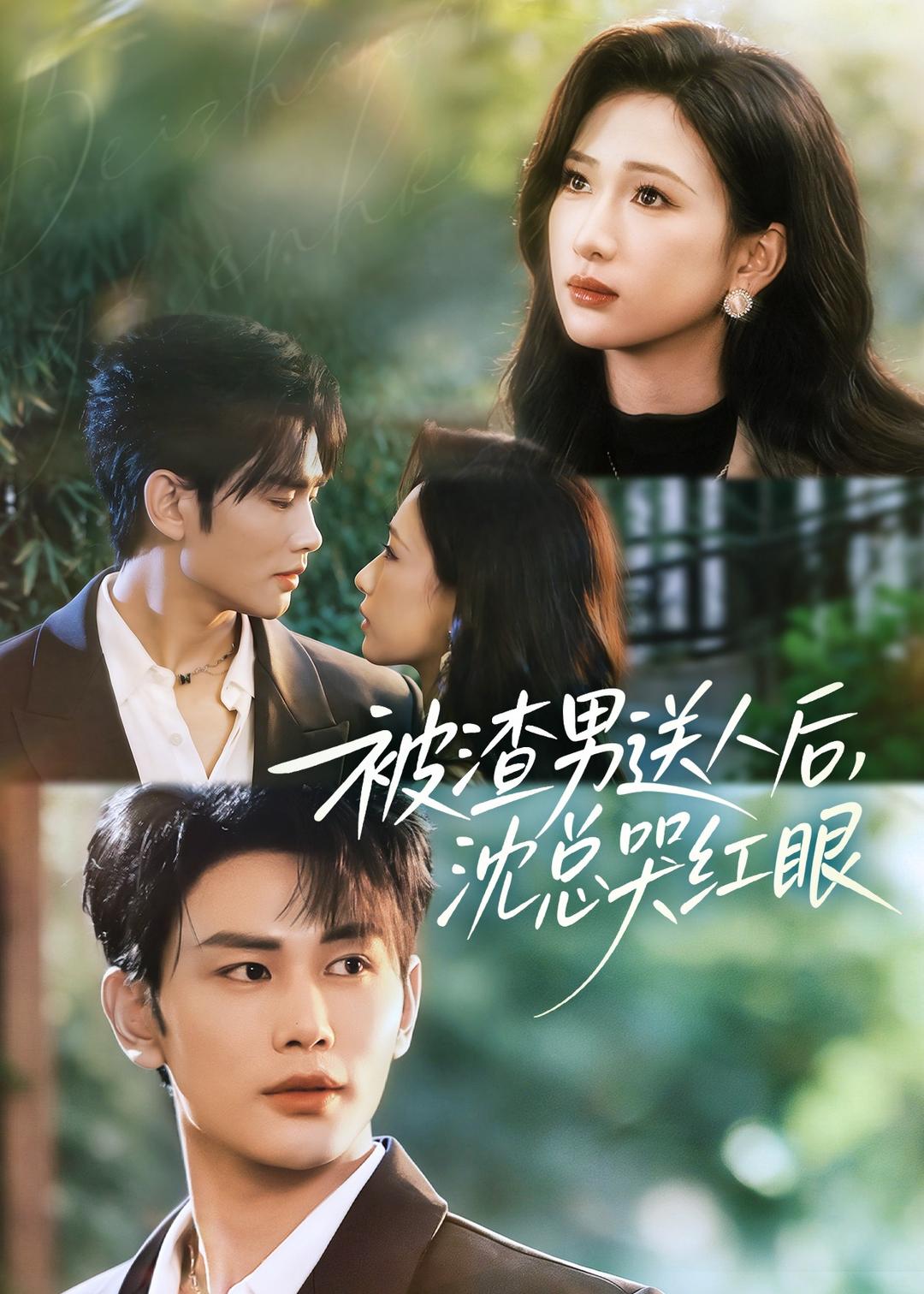 被渣男送人后-沈总哭红眼(全集)