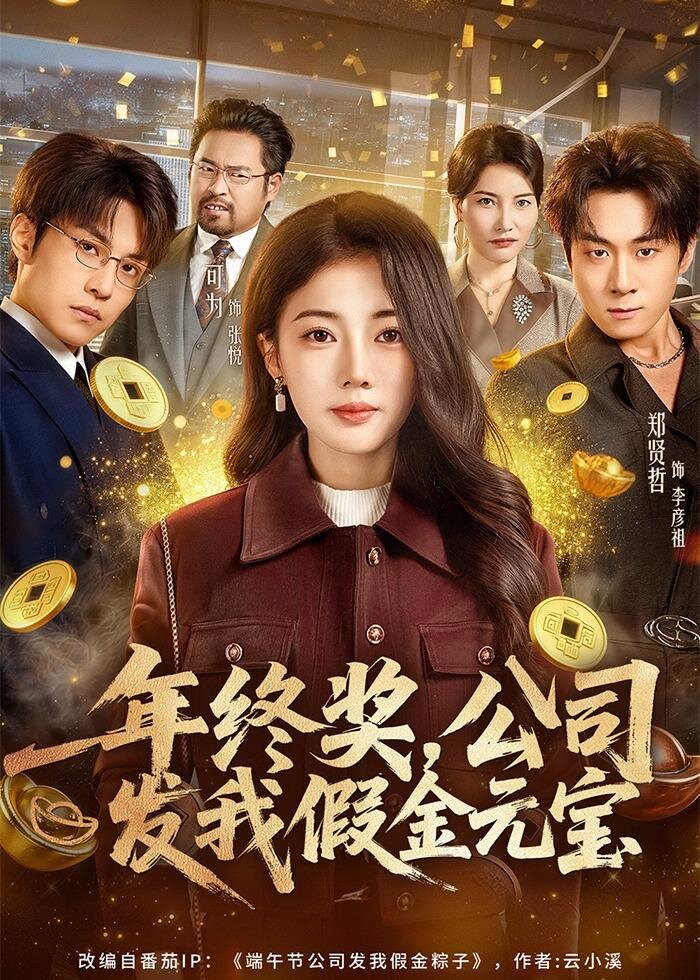 年终奖-公司发我假金元宝(全集)