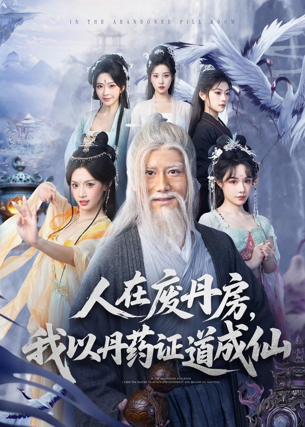 人在废丹房-我以丹药证道成仙(全集)