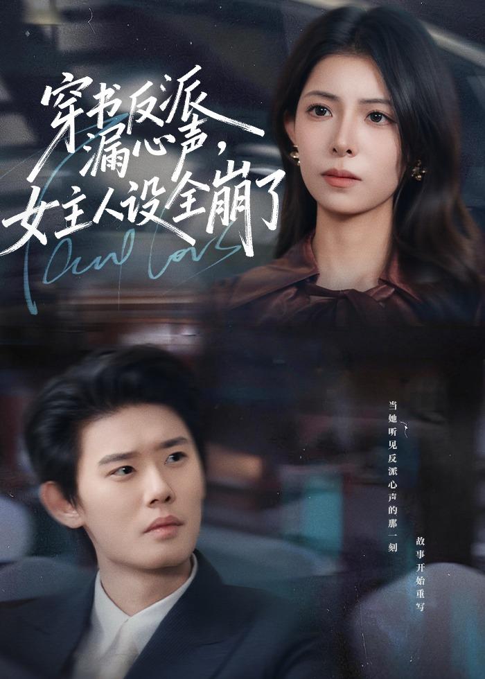 穿书反派漏新声-女主人设全崩了(全集)