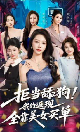 拒当舔狗-我的返现全靠美女买单(全集)