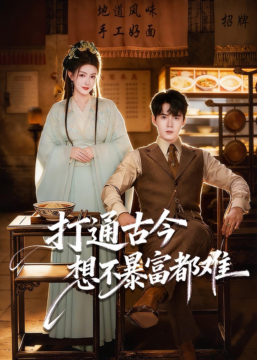打通古今-想不暴富都难(全集)