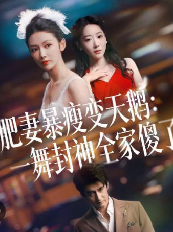 肥妻暴瘦变天鹅-瀚一舞封神全家傻了(全集)