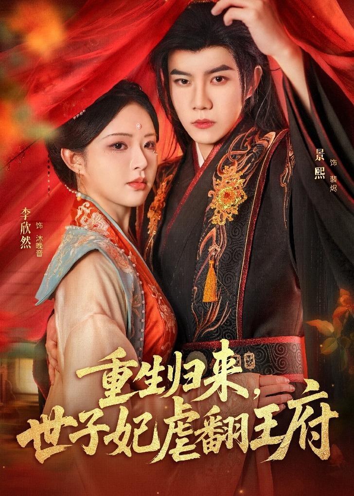 重生归来-世子妃虐翻王府(全集)
