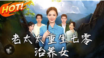 老太太重生七零二(全集)