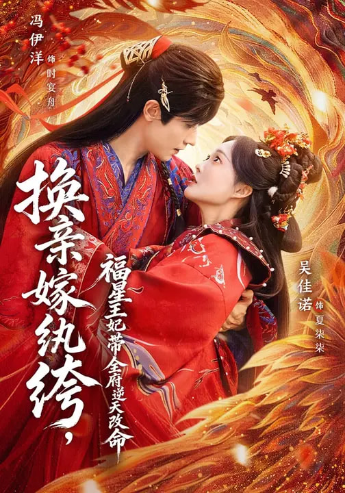 换亲嫁纨绔-福星王妃带全府逆天改命(全集)