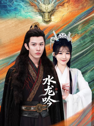 水龙吟2026(全集)