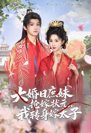 大婚日庶妹抢嫁状元-我转身嫁太子(全集)