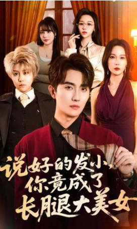 说好的发小-你竟成了长腿大美女(全集)