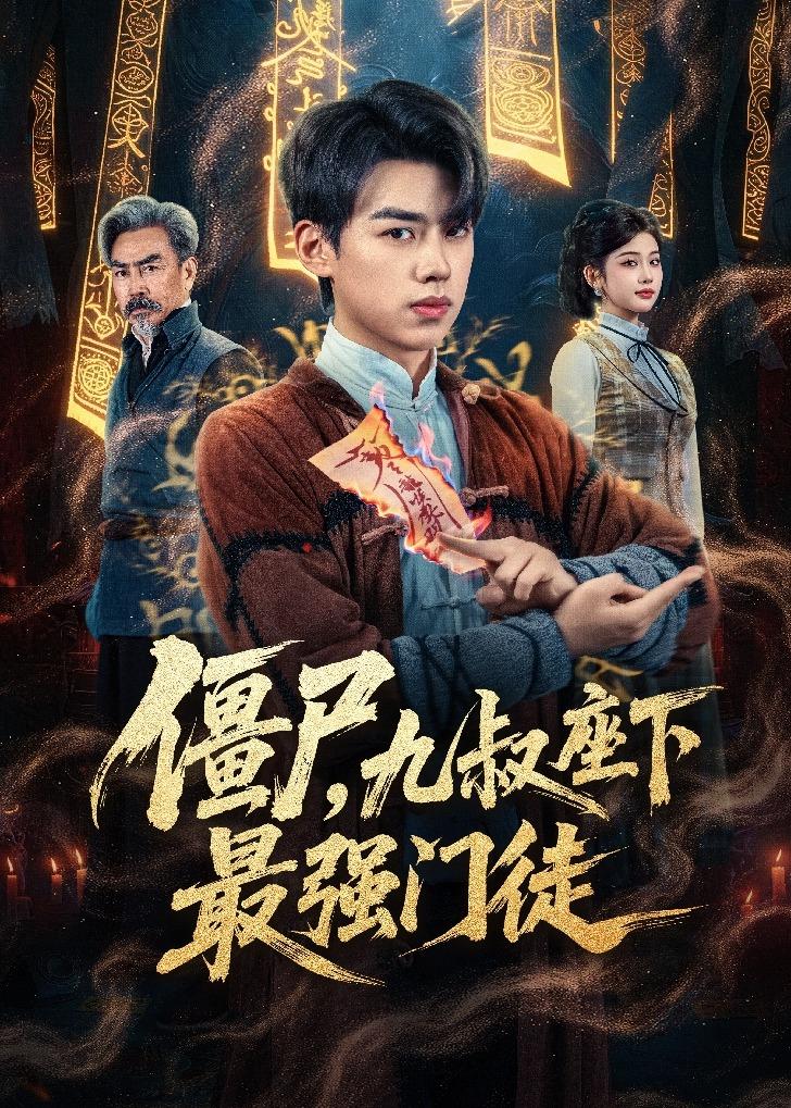 僵尸-九叔座下最强门徒(全集)