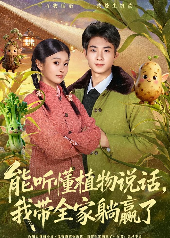 能听懂植物说话-我带全家躺赢了(全集)