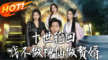 十世轮回-我不做神仙做赘婿(全集)