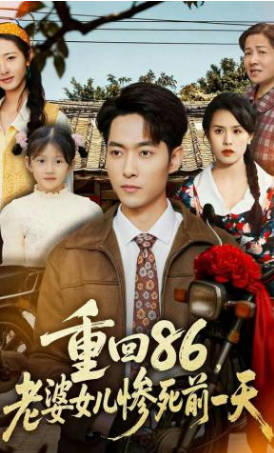 重回86-老婆女儿惨死前一天(全集)