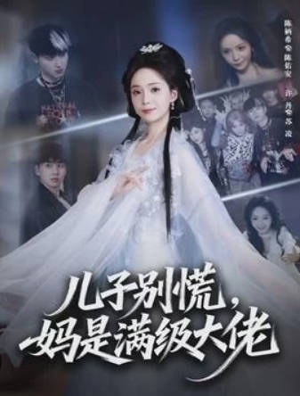 儿子别慌-妈是满级大佬(全集)