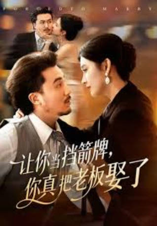 让你当挡箭牌-你真把老板娶了(全集)