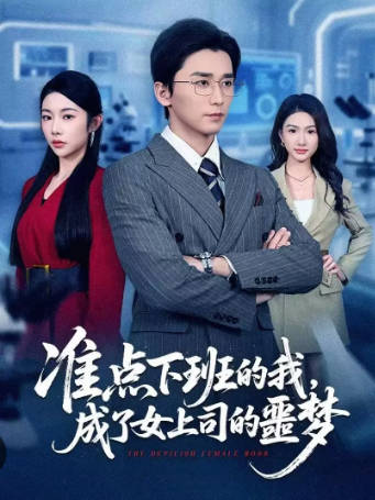 准点下班的我-成了女上司的噩梦(全集)