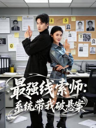 最强线索师-系统带我破悬案(全集)