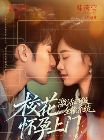 校花怀孕上门-激活超级全能系统(全集)