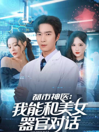 都市神医-我能和美女器官对话(全集)