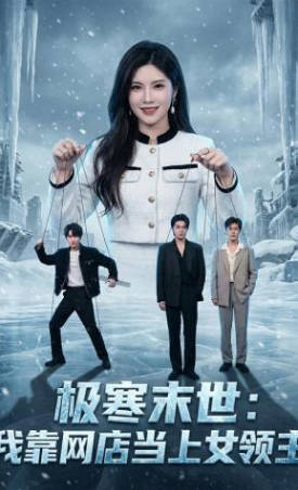 极寒末世-我靠网店当上女领主(全集)