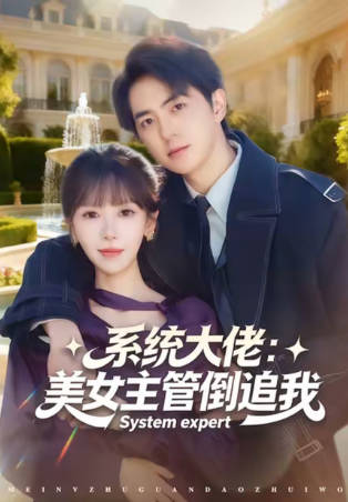系统大佬-美女主管倒追我(全集)