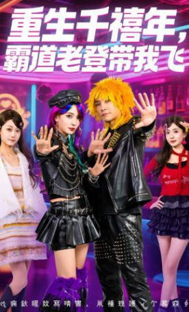 重生千禧年-霸道老登带我飞(全集)