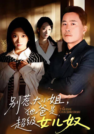 别惹大小姐-她爸是超级女儿奴(全集)