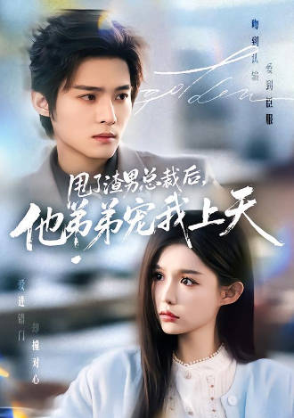 甩了渣男总裁后-他弟弟宠我上天(全集)