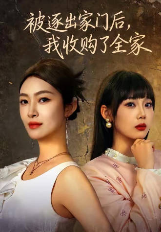 被逐出家门后-我收购了全家(全集)
