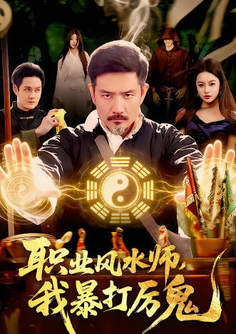 28.职业风水师，我暴打厉鬼(全集)