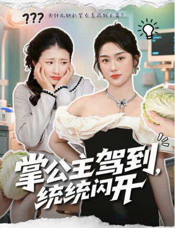 掌公主驾到-统统闪开(全集)
