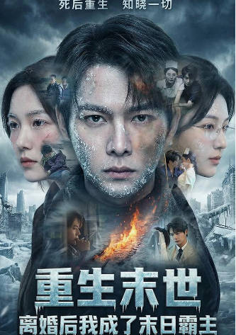 重生末世-离婚后我成了末日霸主(全集)