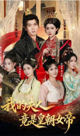 的夫人竟是皇朝女帝(全集)