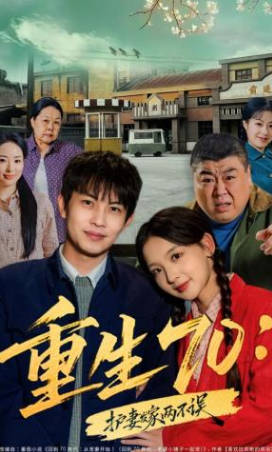 重生70-护妻发家两不误(全集)